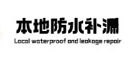 隰县本地防水补漏